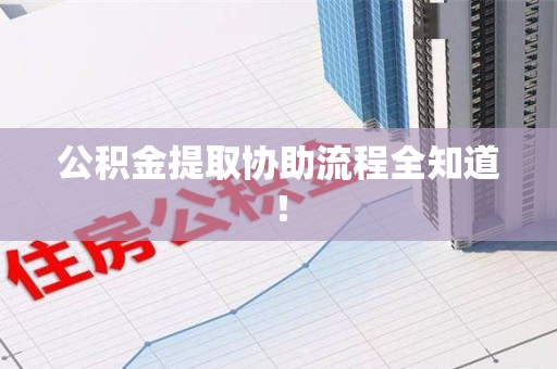 武平公积金提取协助流程全知道！