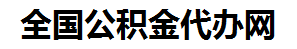 武平住房公积金代办网-专注武平国管公积金提取代办公司【24小时服务】